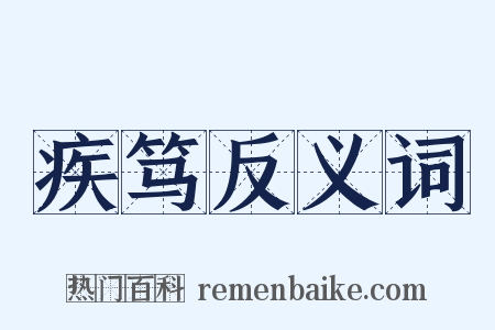 疾笃反义词是什么意思的图片